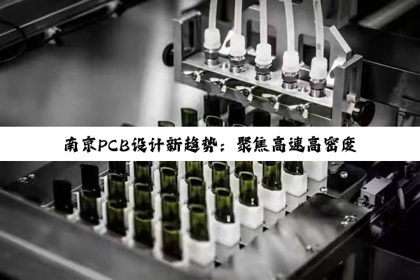 南京PCB设计新趋势：聚焦高速高密度电路板设计的最新热点与挑战