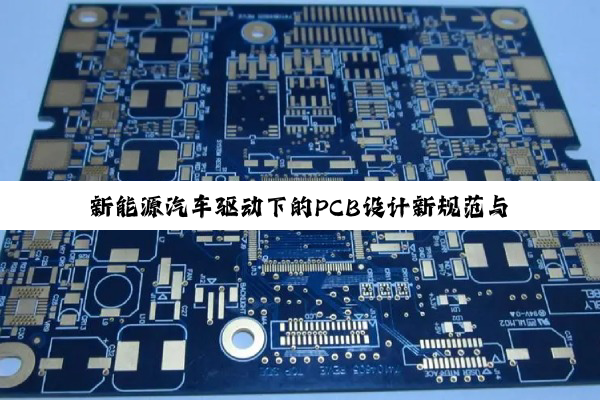 新能源汽车驱动下的PCB设计新规范与热点趋势