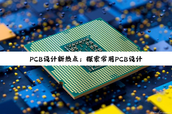 PCB设计新热点：探索常用PCB设计软件在新能源汽车与AI时代的创新应用