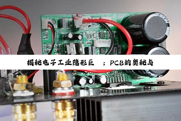 揭秘电子工业隐形巨擘:PCB的奥秘与未来展望