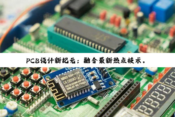 PCB设计新纪元:融合最新热点技术,打造高效能智能电路板设计策略