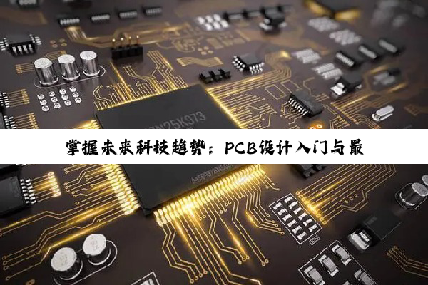 掌握未来科技趋势：PCB设计入门与最新热点技术融合指南