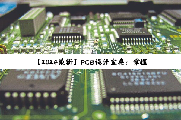 【2024最新】PCB设计宝典:掌握高速信号与集成封装技术的实战教学