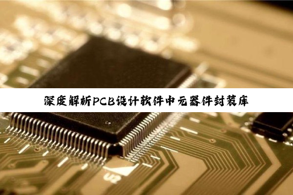 深度解析PCB设计软件中元器件封装库的优雅导入与管理策略