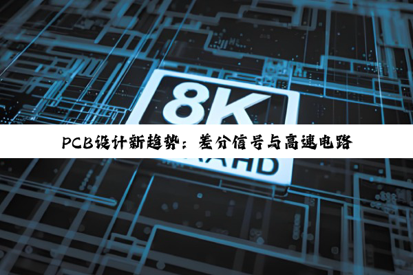 PCB设计新趋势：差分信号与高速电路优化策略，引领智能化与电动化潮流