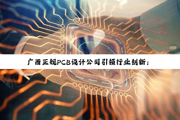 广西正规PCB设计公司引领行业创新：探索5G通讯与物联网时代的PCB设计新热点