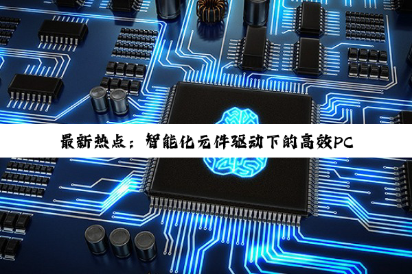 最新热点:智能化元件驱动下的高效PCB设计策略与趋势