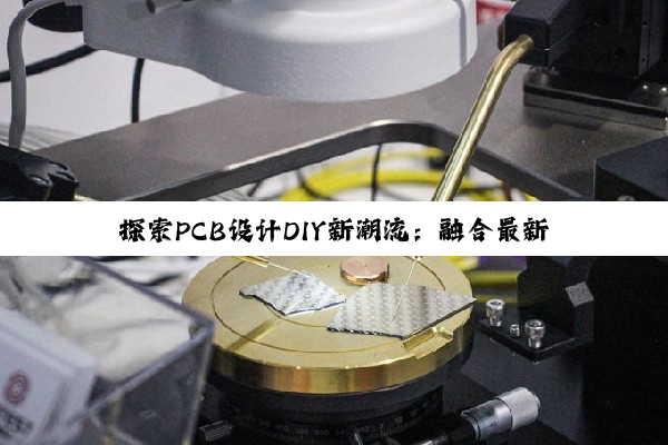 探索PCB设计DIY新潮流:融合最新AI辅助技术与环保材料的应用