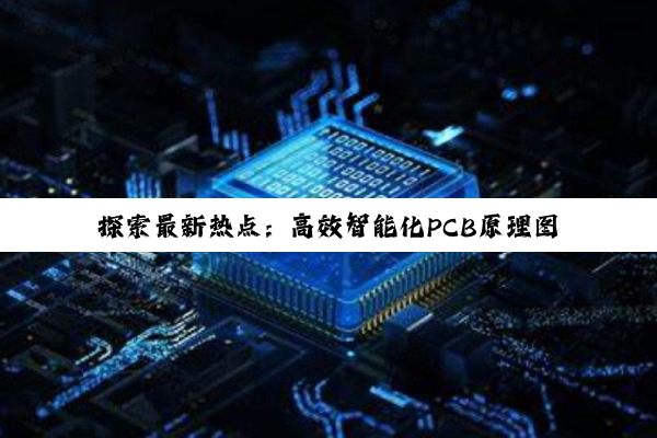 探索最新热点:高效智能化PCB原理图设计流程与实战技巧