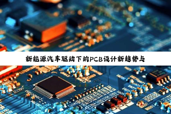 新能源汽车驱动下的PCB设计新趋势与技术创新