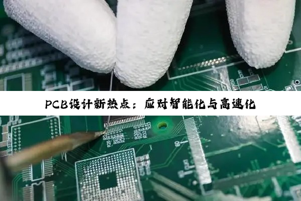 PCB设计新热点：应对智能化与高速化需求的PCB走线设计策略