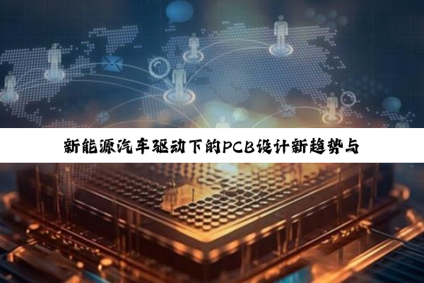 新能源汽车驱动下的PCB设计新趋势与技术创新