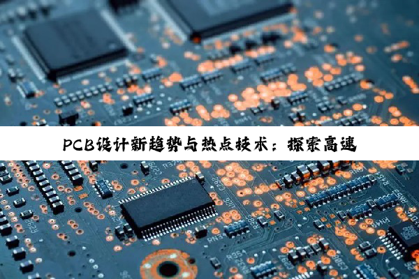PCB设计新趋势与热点技术：探索高速电路设计与仿真分析的前沿书籍