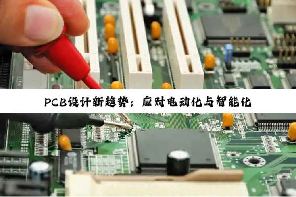 PCB设计新趋势：应对电动化与智能化浪潮的高标准与高性能要求