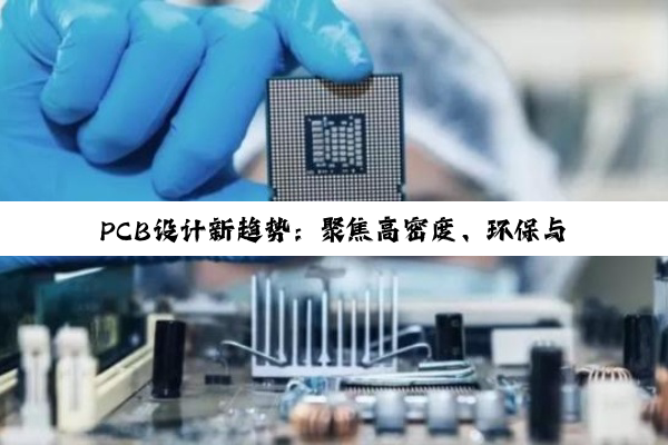 PCB设计新趋势:聚焦高密度、环保与智能化板级设计热点