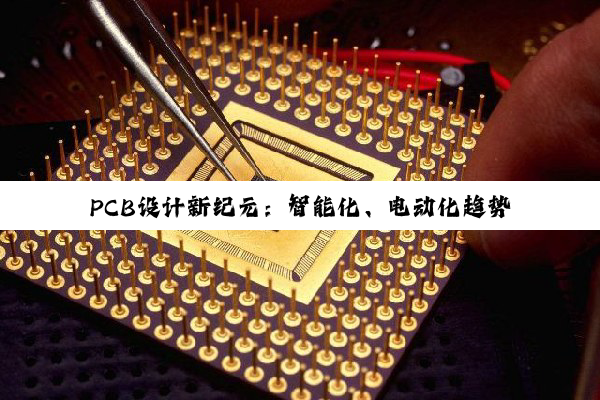 PCB设计新纪元:智能化、电动化趋势下的高精度与环保创新