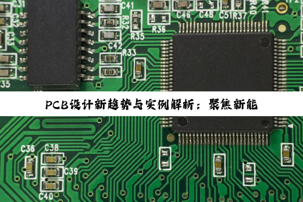 PCB设计新趋势与实例解析：聚焦新能源汽车与AI驱动的电路板创新