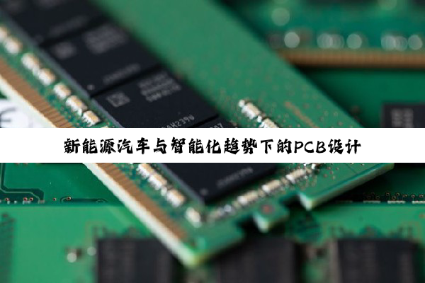 新能源汽车与智能化趋势下的PCB设计层优化与创新策略