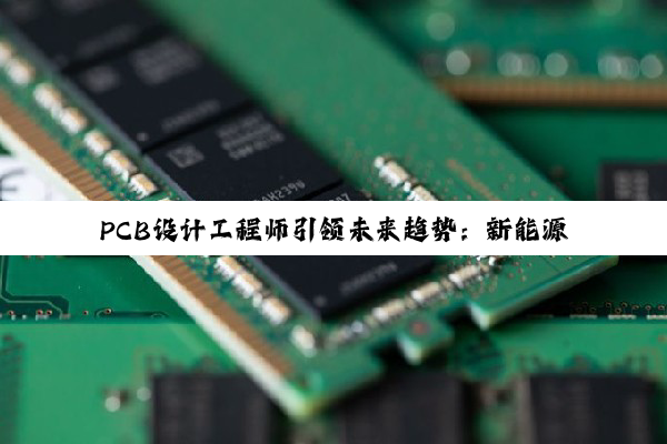 PCB设计工程师引领未来趋势：新能源汽车与AI大模型下的创新挑战与机遇