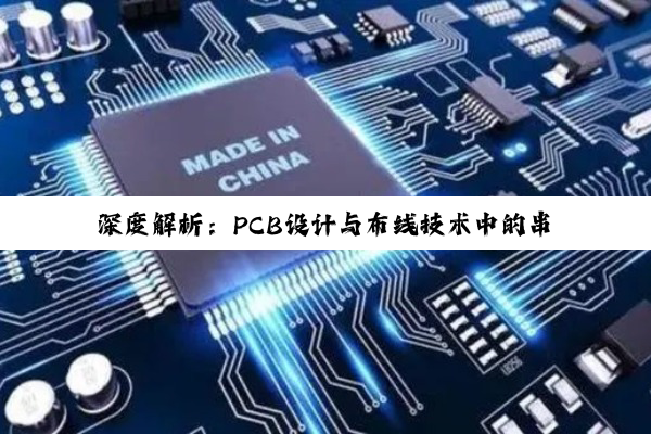 深度解析：PCB设计与布线技术中的串扰避免策略，铸就高性能电子电路系统