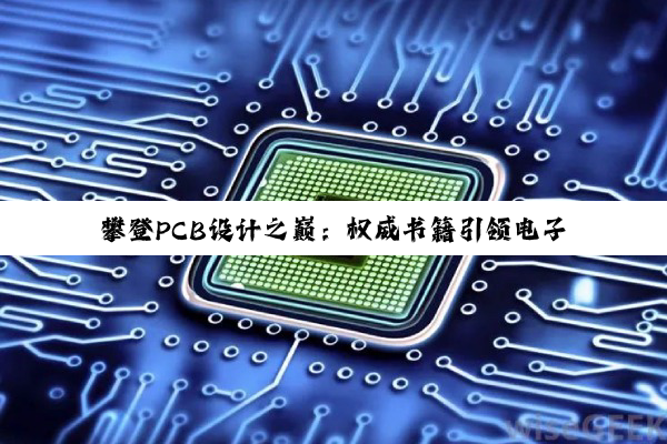 攀登PCB设计之巅：权威书籍引领电子工程师的探索之旅
