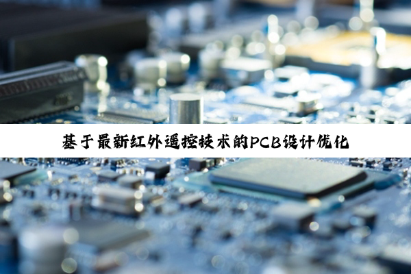 基于最新红外遥控技术的PCB设计优化与创新报告