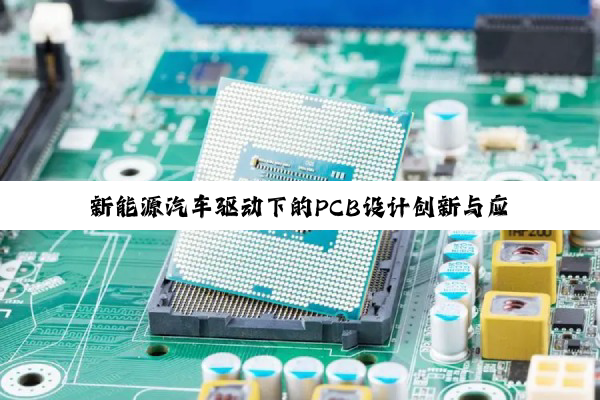 新能源汽车驱动下的PCB设计创新与应用需求：最新设计申请表模板解析