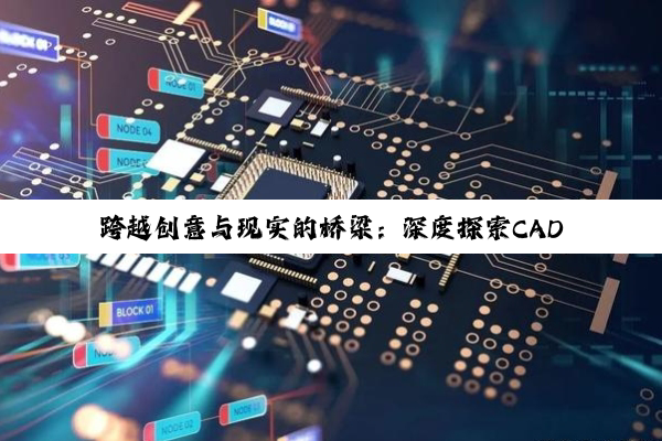 跨越创意与现实的桥梁:深度探索CAD图纸获取与应用之道