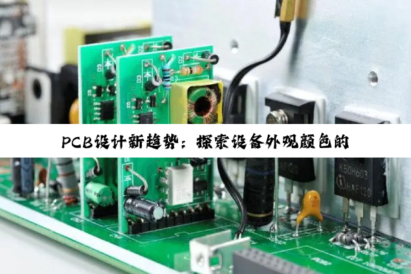 PCB设计新趋势：探索设备外观颜色的创新设计与最新热点应用