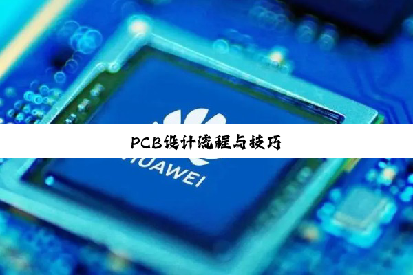 PCB设计流程与技巧