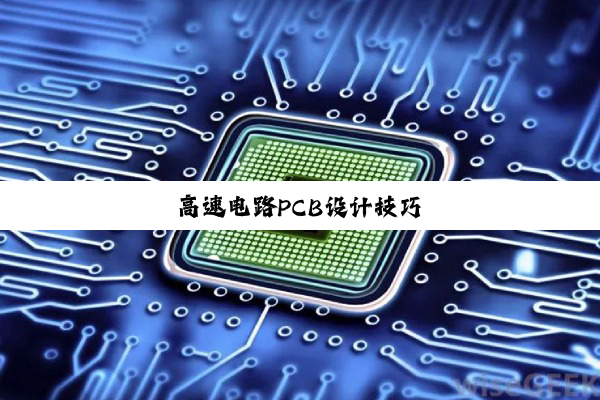 高速电路PCB设计技巧