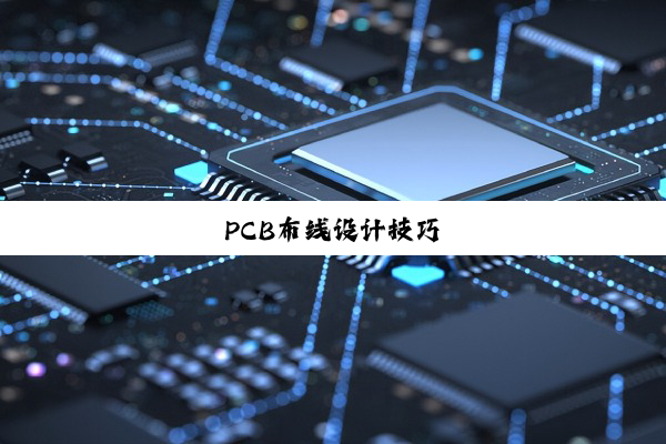 PCB布线设计技巧