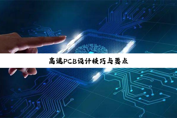 高速PCB设计技巧与要点