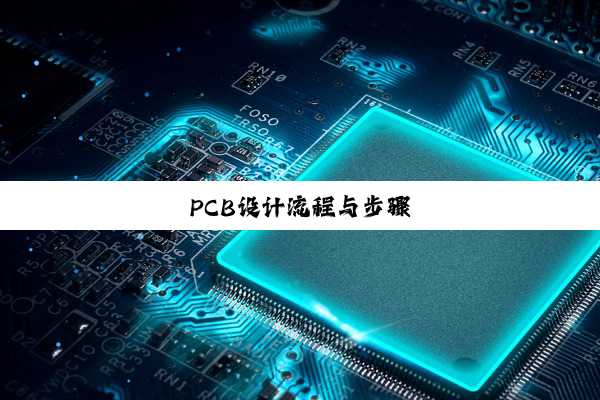 PCB设计流程与步骤
