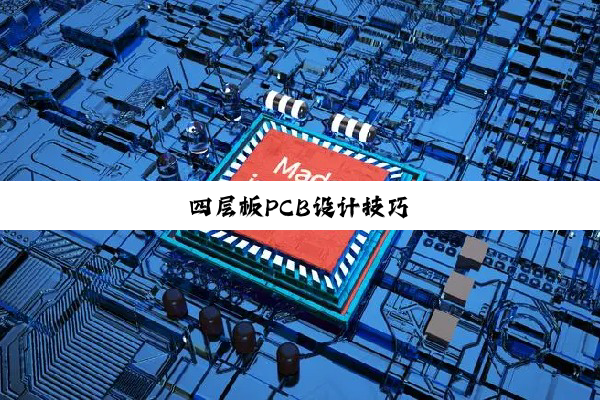 四层板PCB设计技巧