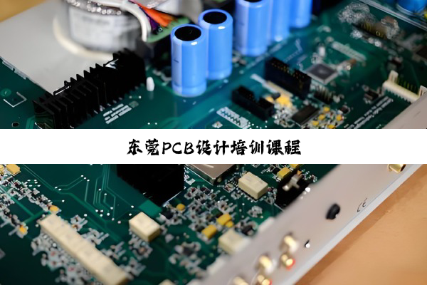 东莞PCB设计培训课程