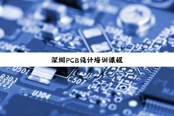 深圳PCB设计培训课程