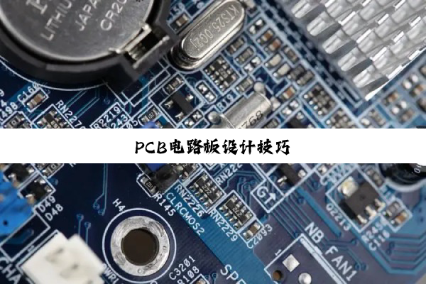 PCB电路板设计技巧