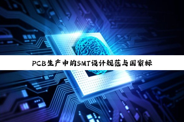 PCB生产中的SMT设计规范与国家标准深度探索