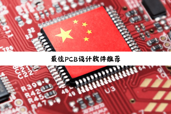 最佳PCB设计软件推荐