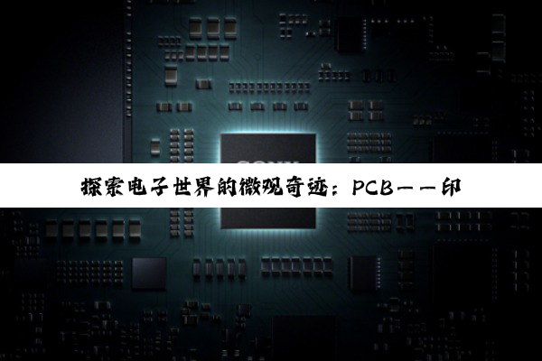 探索电子世界的微观奇迹:PCB——印制电路板的深度剖析与未来展望