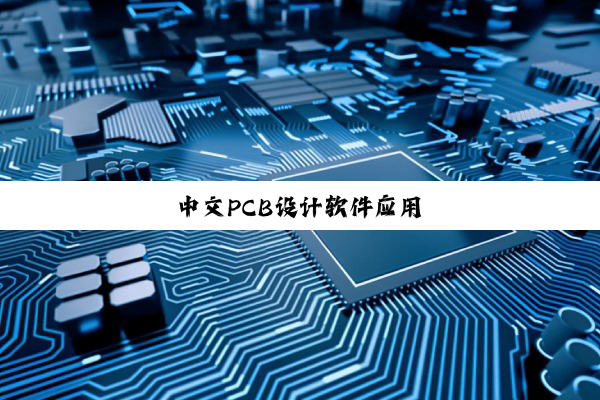中文PCB设计软件应用