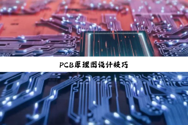 PCB原理图设计技巧