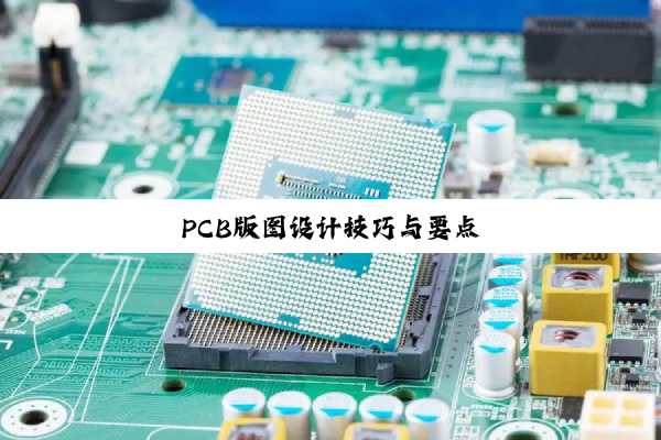 PCB版图设计技巧与要点