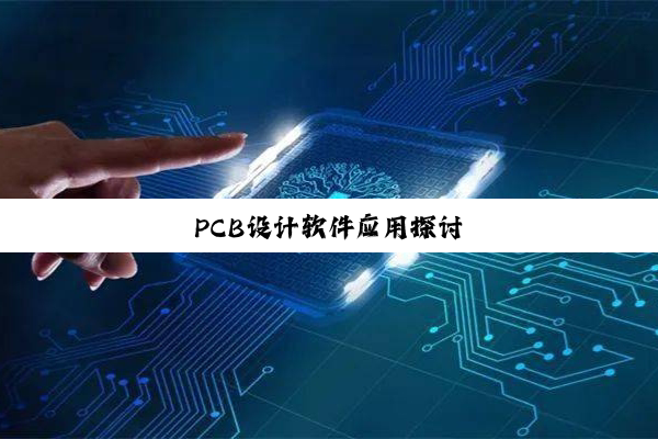 PCB设计软件应用探讨