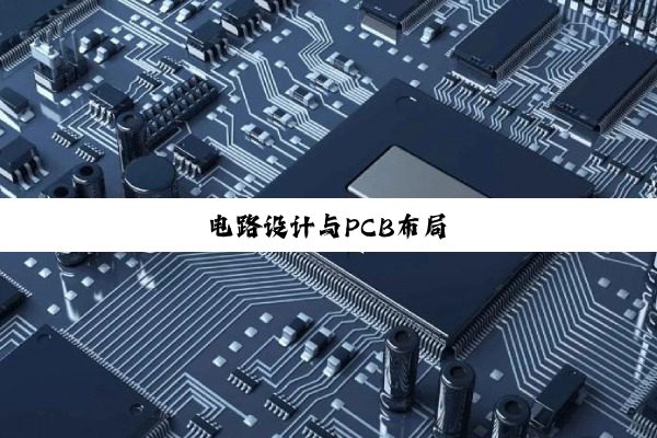 电路设计与PCB布局