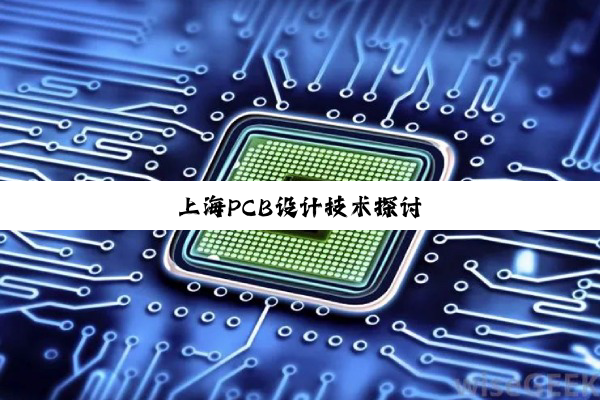 上海PCB设计技术探讨
