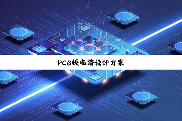PCB板电路设计方案