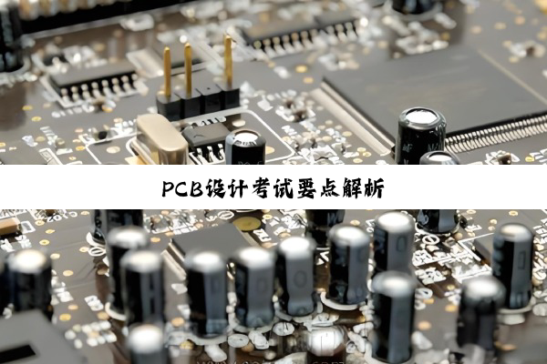 PCB设计考试要点解析