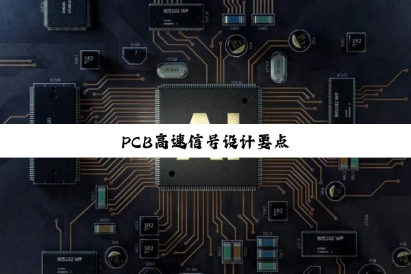 PCB高速信号设计要点